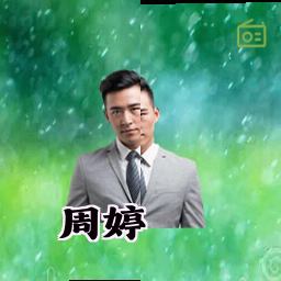 周婷