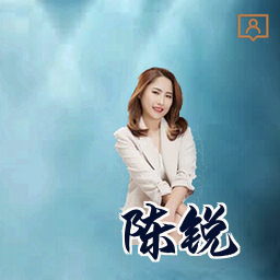 陈锐